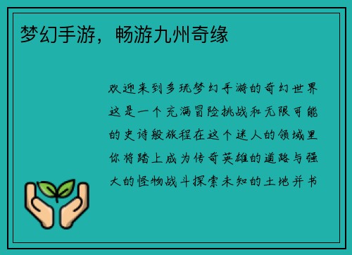 梦幻手游，畅游九州奇缘