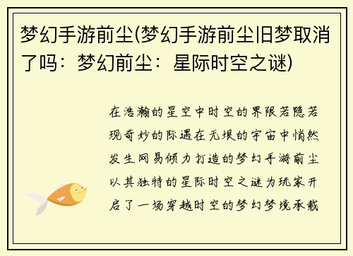 梦幻手游前尘(梦幻手游前尘旧梦取消了吗：梦幻前尘：星际时空之谜)