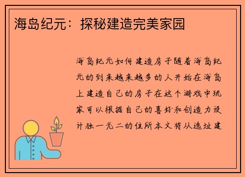 海岛纪元：探秘建造完美家园
