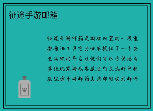 征途手游邮箱