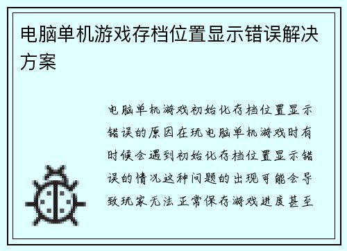 电脑单机游戏存档位置显示错误解决方案