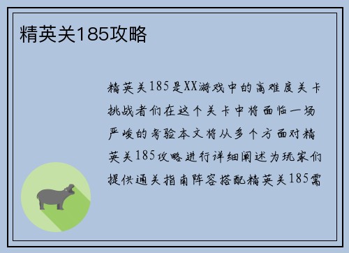 精英关185攻略