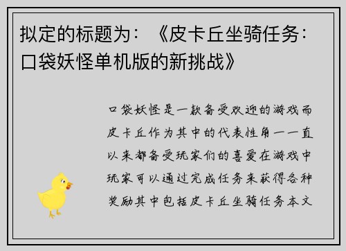 拟定的标题为：《皮卡丘坐骑任务：口袋妖怪单机版的新挑战》