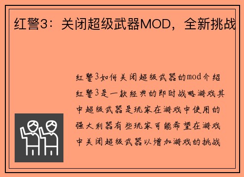 红警3：关闭超级武器MOD，全新挑战