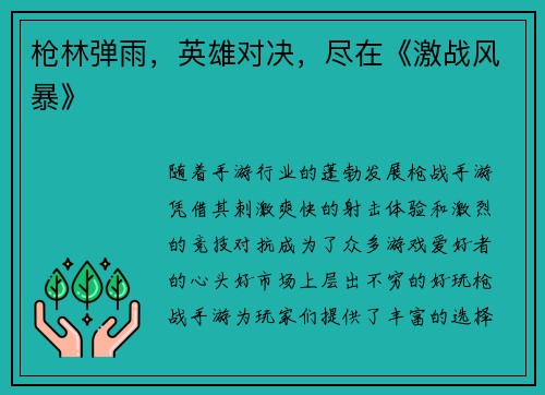 枪林弹雨，英雄对决，尽在《激战风暴》