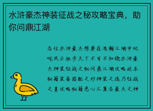 水浒豪杰神装征战之秘攻略宝典，助你问鼎江湖