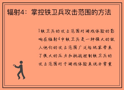 辐射4：掌控铁卫兵攻击范围的方法