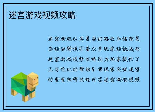 迷宫游戏视频攻略