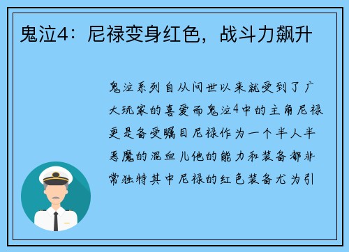 鬼泣4：尼禄变身红色，战斗力飙升