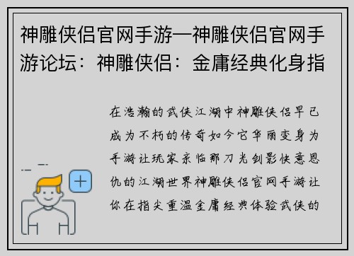 神雕侠侣官网手游—神雕侠侣官网手游论坛：神雕侠侣：金庸经典化身指尖江湖