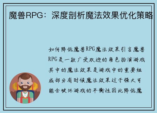 魔兽RPG：深度剖析魔法效果优化策略