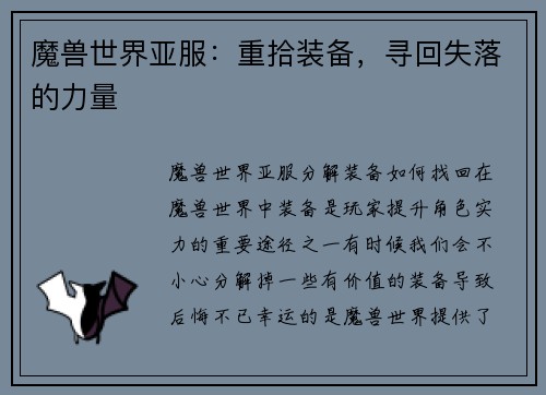 魔兽世界亚服：重拾装备，寻回失落的力量