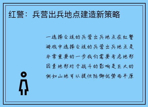 红警：兵营出兵地点建造新策略