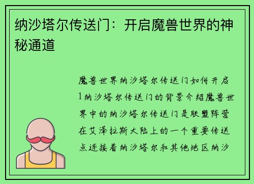 纳沙塔尔传送门：开启魔兽世界的神秘通道