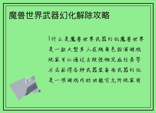 魔兽世界武器幻化解除攻略