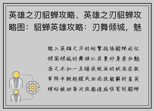 英雄之刃貂蝉攻略、英雄之刃貂蝉攻略图：貂蝉英雄攻略：刃舞倾城，魅惑天下
