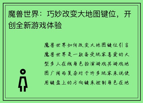 魔兽世界：巧妙改变大地图键位，开创全新游戏体验