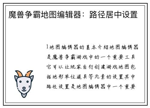 魔兽争霸地图编辑器：路径居中设置