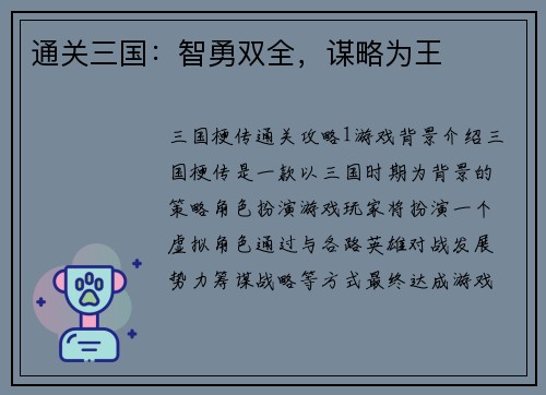 通关三国：智勇双全，谋略为王