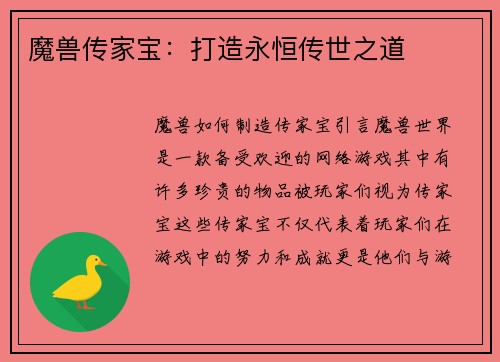 魔兽传家宝：打造永恒传世之道