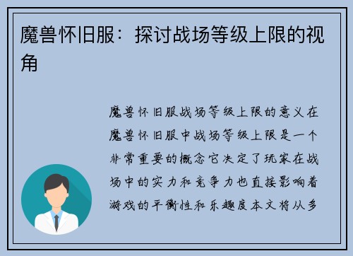 魔兽怀旧服：探讨战场等级上限的视角