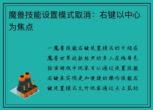 魔兽技能设置模式取消：右键以中心为焦点