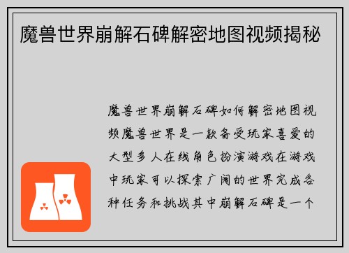 魔兽世界崩解石碑解密地图视频揭秘