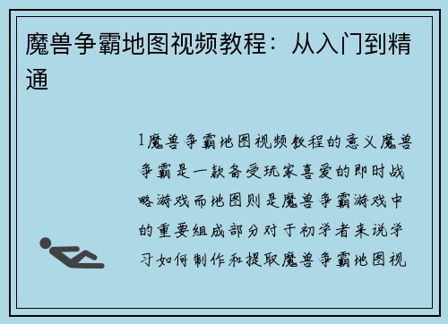 魔兽争霸地图视频教程：从入门到精通