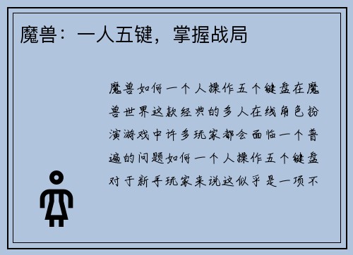 魔兽：一人五键，掌握战局