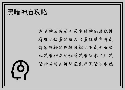 黑暗神庙攻略