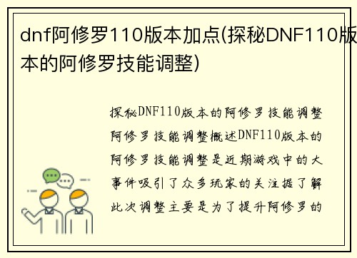 dnf阿修罗110版本加点(探秘DNF110版本的阿修罗技能调整)