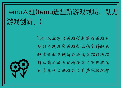 temu入驻(temu进驻新游戏领域，助力游戏创新。)