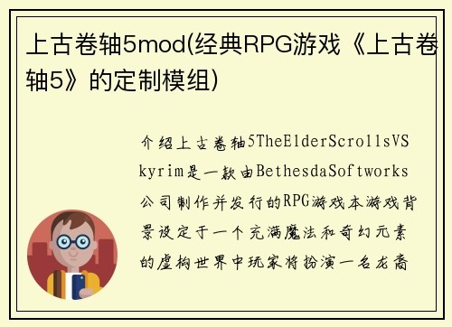 上古卷轴5mod(经典RPG游戏《上古卷轴5》的定制模组)