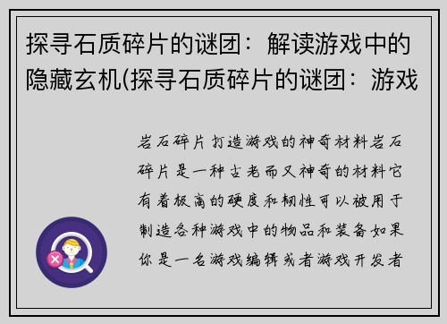探寻石质碎片的谜团：解读游戏中的隐藏玄机(探寻石质碎片的谜团：游戏神秘玄机揭秘)