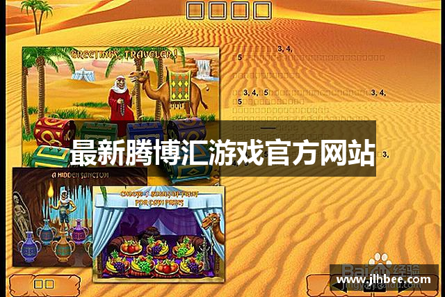 最新腾博汇游戏官方网站